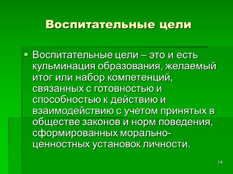 14 Воспитательные цели Воспитательные цели – это и есть кульминация образования, желаемый итог или